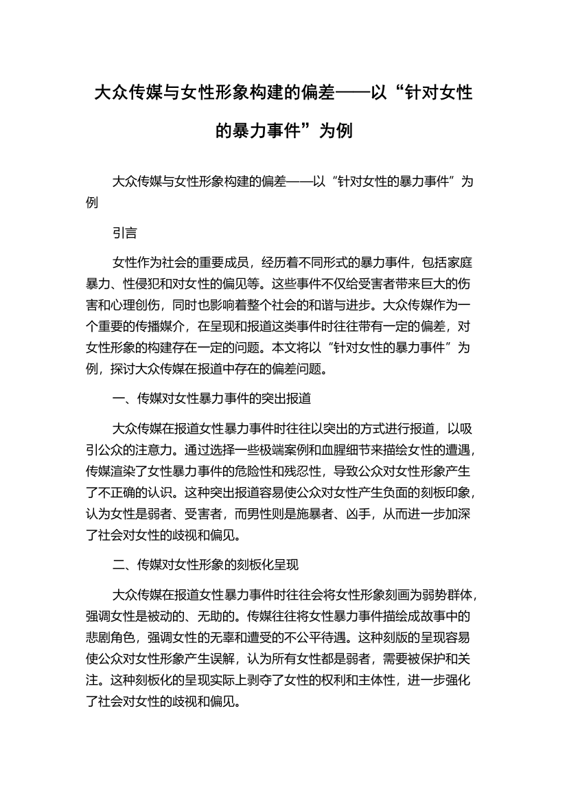 大众传媒与女性形象构建的偏差——以“针对女性的暴力事件”为例