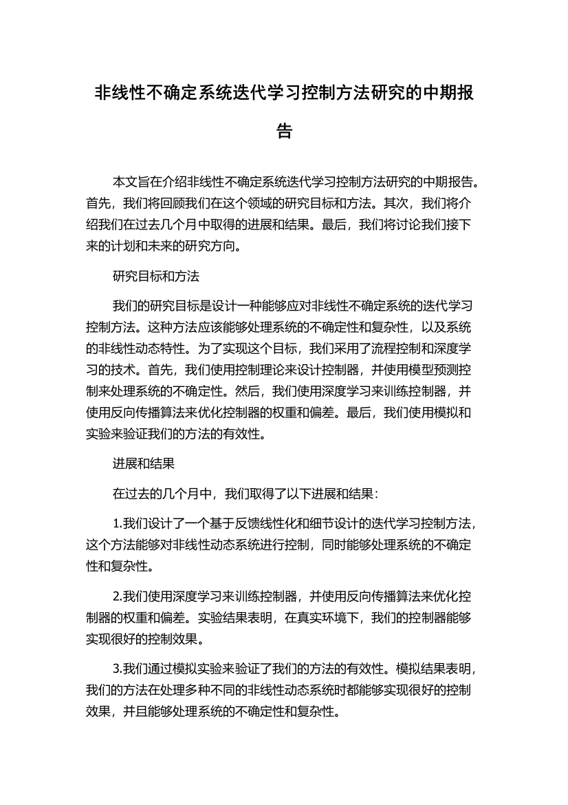 非线性不确定系统迭代学习控制方法研究的中期报告