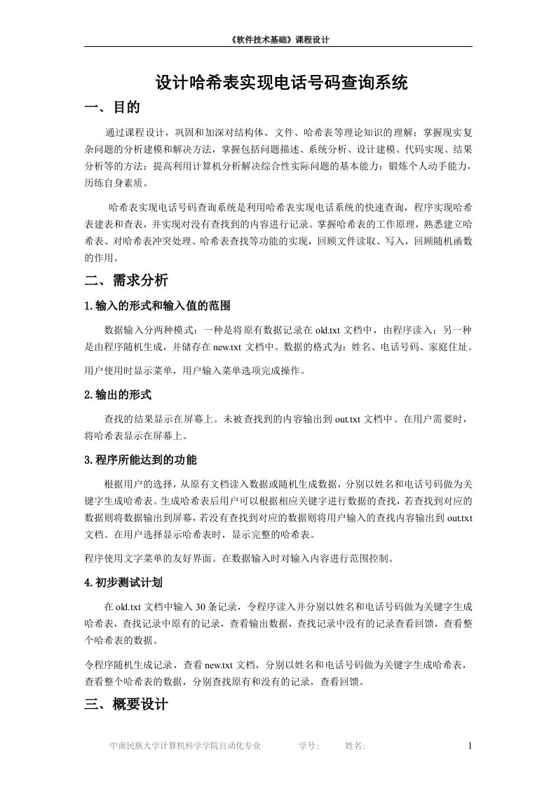 设计哈希表实现电话号码查询系统C语言版(课程设计报告)