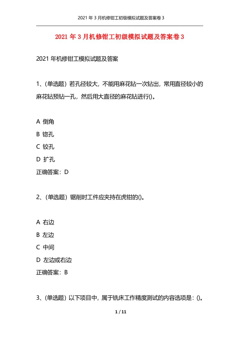 精选2021年3月机修钳工初级模拟试题及答案卷3