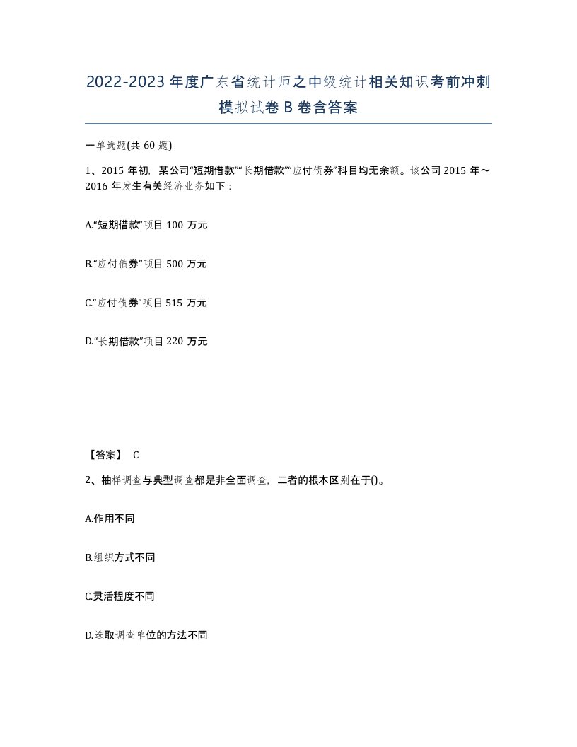 2022-2023年度广东省统计师之中级统计相关知识考前冲刺模拟试卷B卷含答案