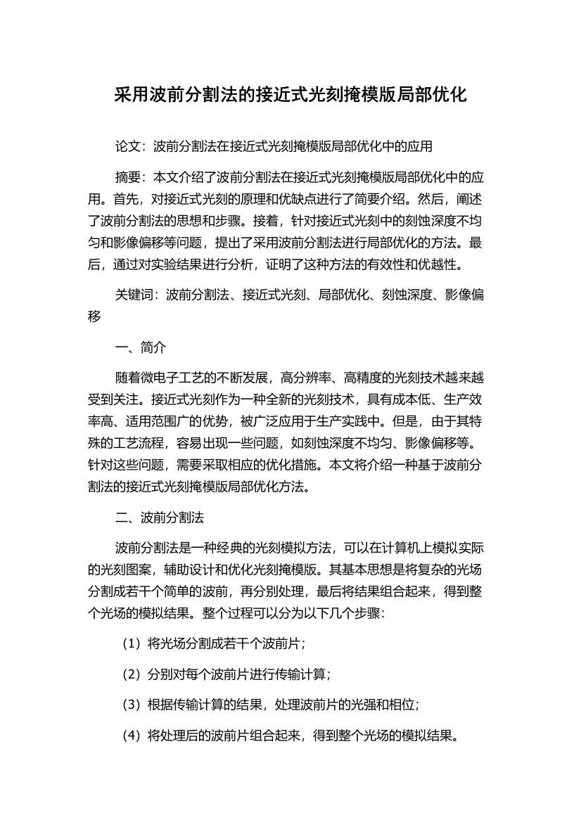 采用波前分割法的接近式光刻掩模版局部优化