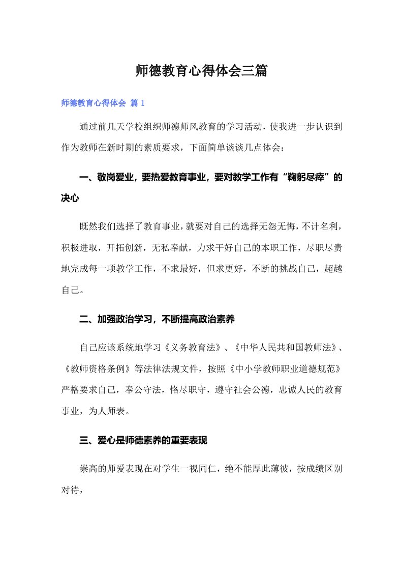 师德教育心得体会三篇