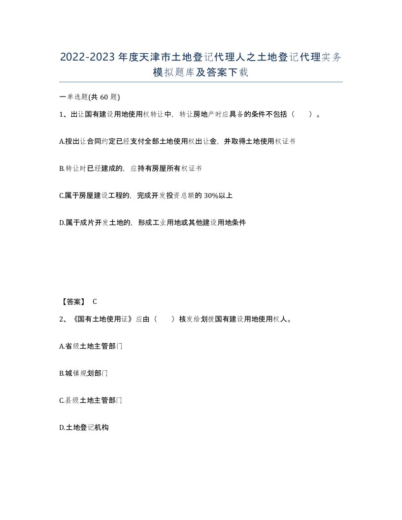 2022-2023年度天津市土地登记代理人之土地登记代理实务模拟题库及答案