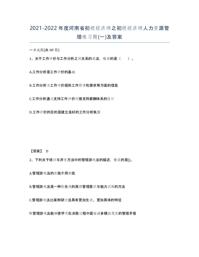 2021-2022年度河南省初级经济师之初级经济师人力资源管理练习题一及答案