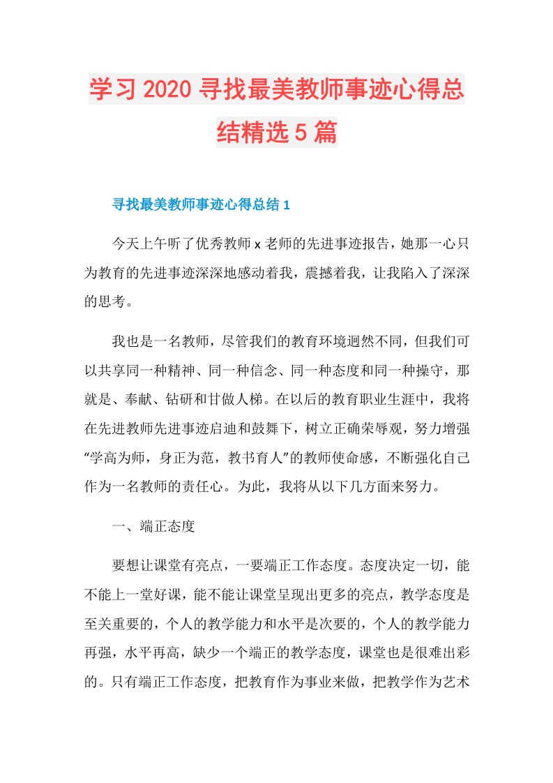 285542学习寻找最美教师事迹心得总结精选5篇