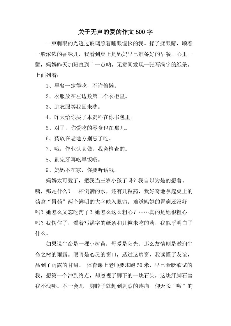 关于无声的爱的作文500字