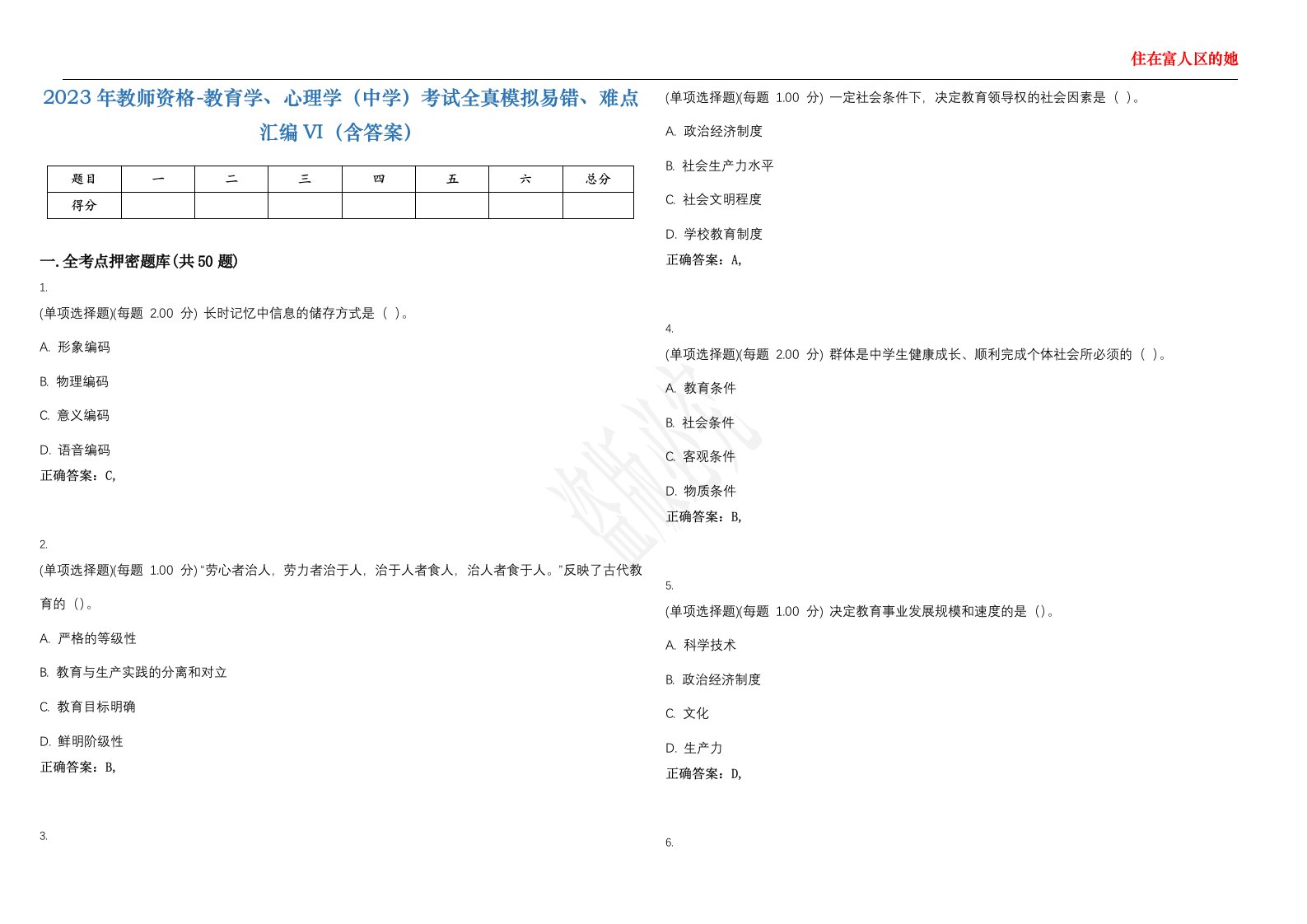 2023年教师资格-教育学、心理学（中学）考试全真模拟易错、难点汇编VI（含答案）精选集88