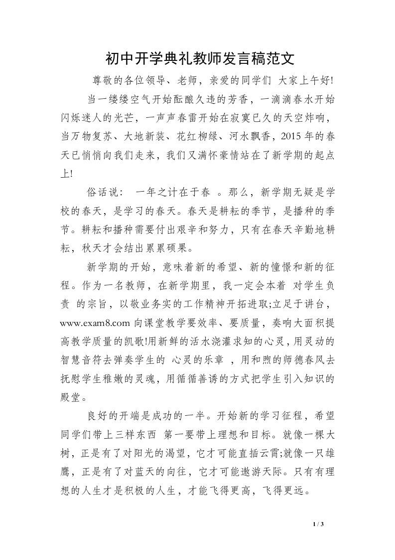 初中开学典礼教师发言稿范文