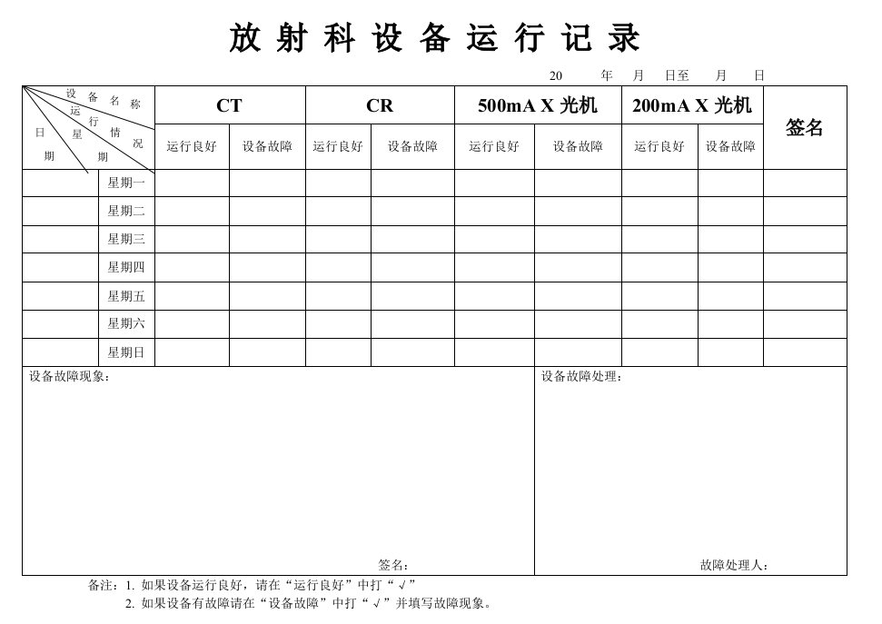 大型医疗设备运行记录表