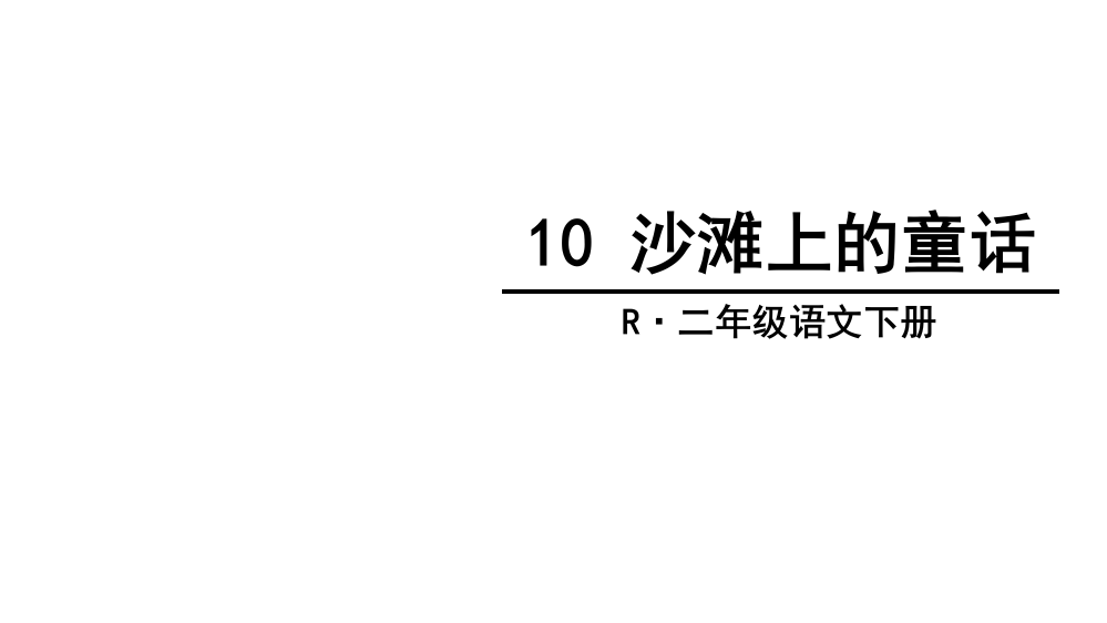 部编二年级下册语文沙滩上的童话课件PPT