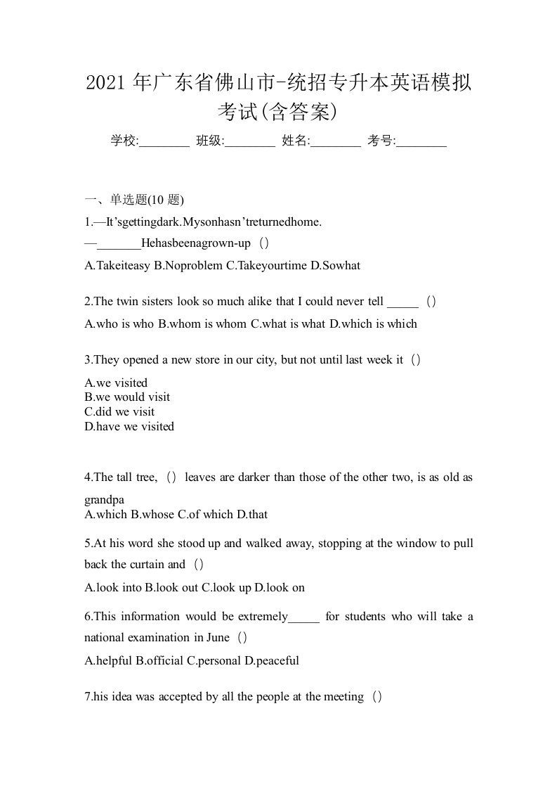 2021年广东省佛山市-统招专升本英语模拟考试含答案