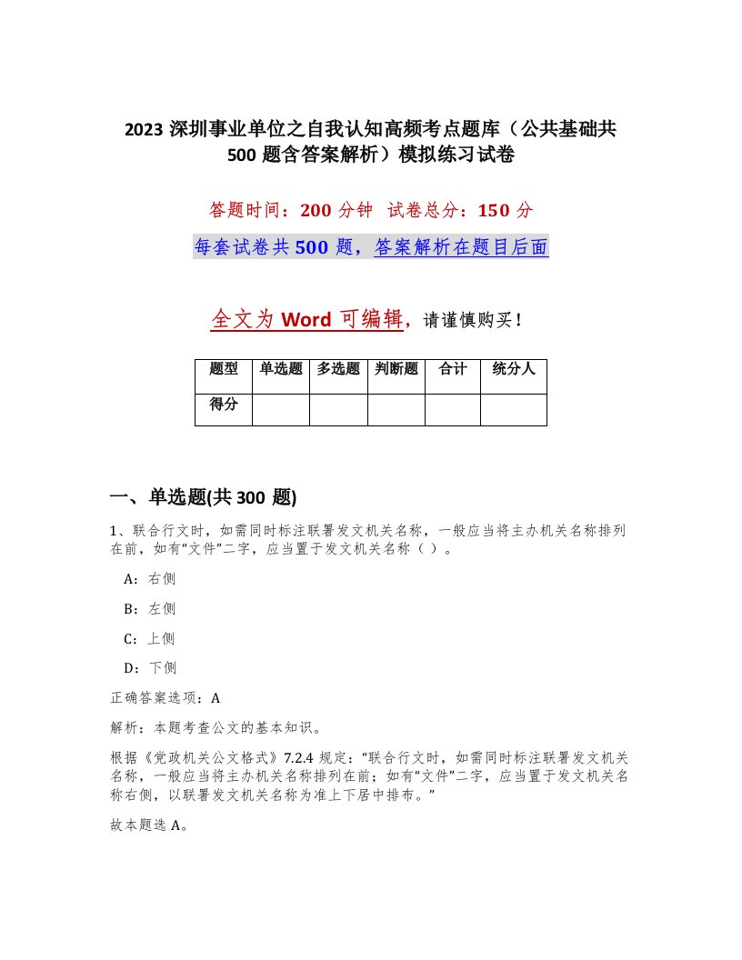 2023深圳事业单位之自我认知高频考点题库公共基础共500题含答案解析模拟练习试卷