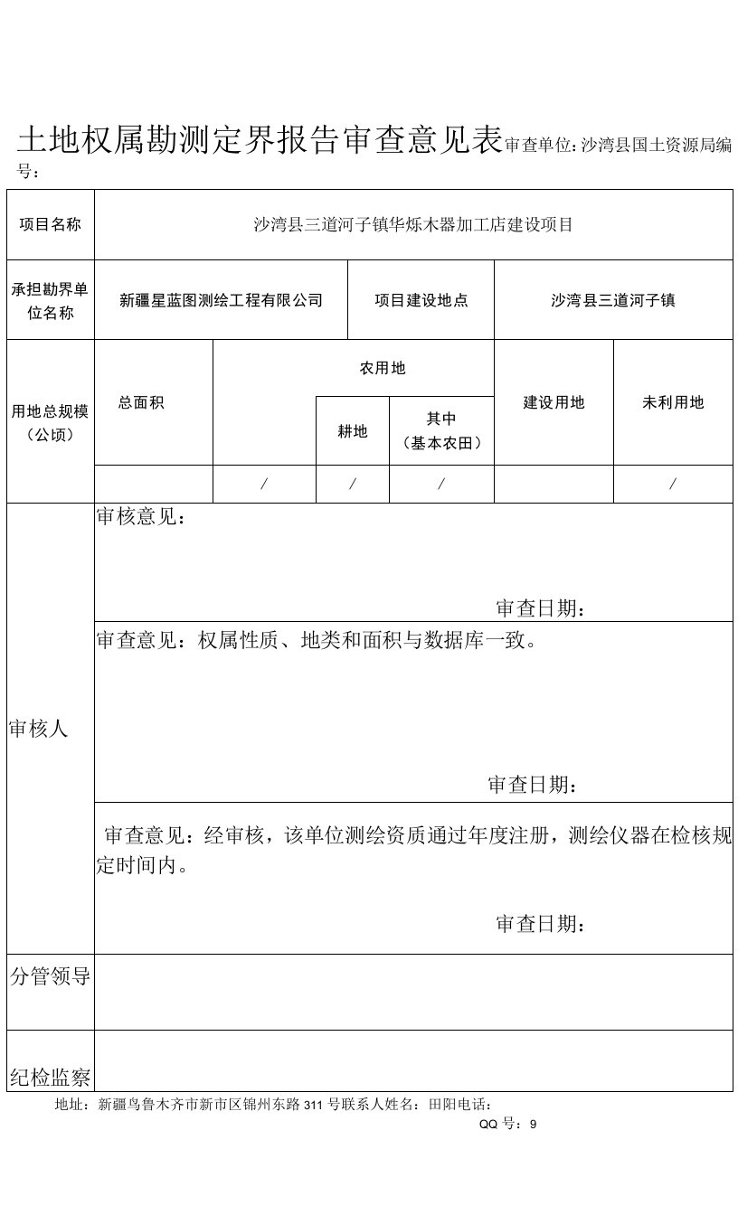 三道河子镇客运站土地权属勘测定界审查意见表模板