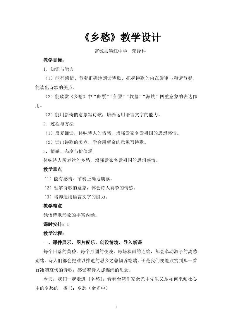 《乡愁》教学设计富源县墨红镇中学荣泽科