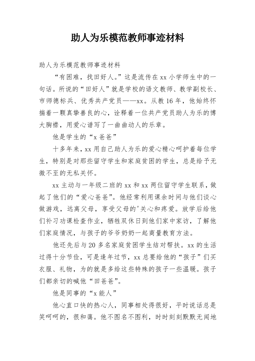 助人为乐模范教师事迹材料