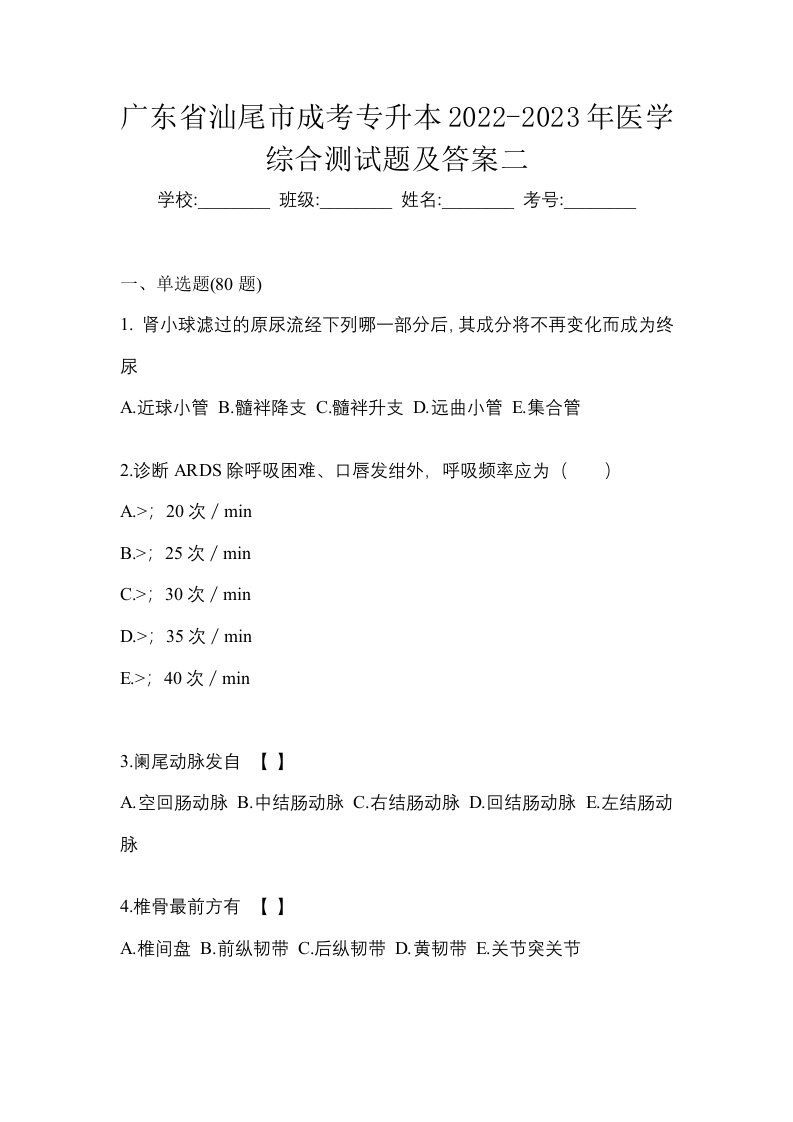 广东省汕尾市成考专升本2022-2023年医学综合测试题及答案二