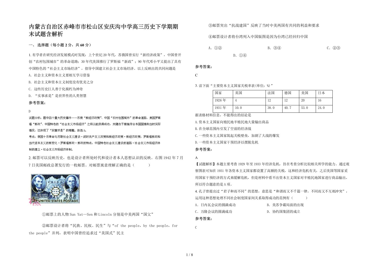 内蒙古自治区赤峰市市松山区安庆沟中学高三历史下学期期末试题含解析