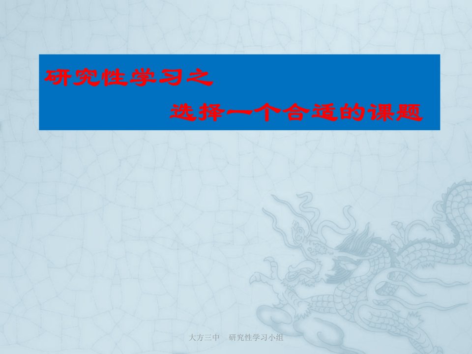 研究性学习之选题