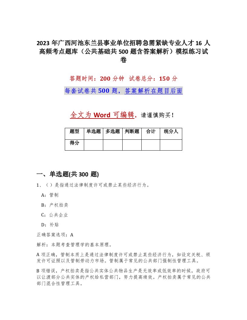 2023年广西河池东兰县事业单位招聘急需紧缺专业人才16人高频考点题库公共基础共500题含答案解析模拟练习试卷