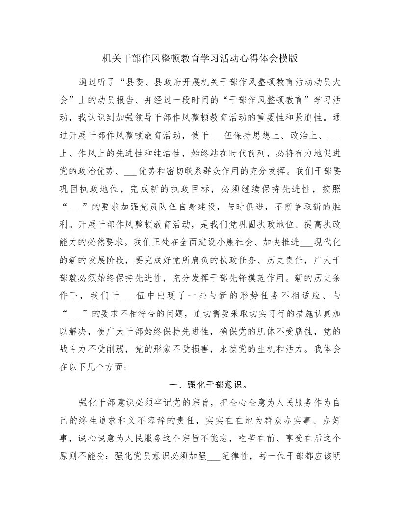 机关干部作风整顿教育学习活动心得体会模版