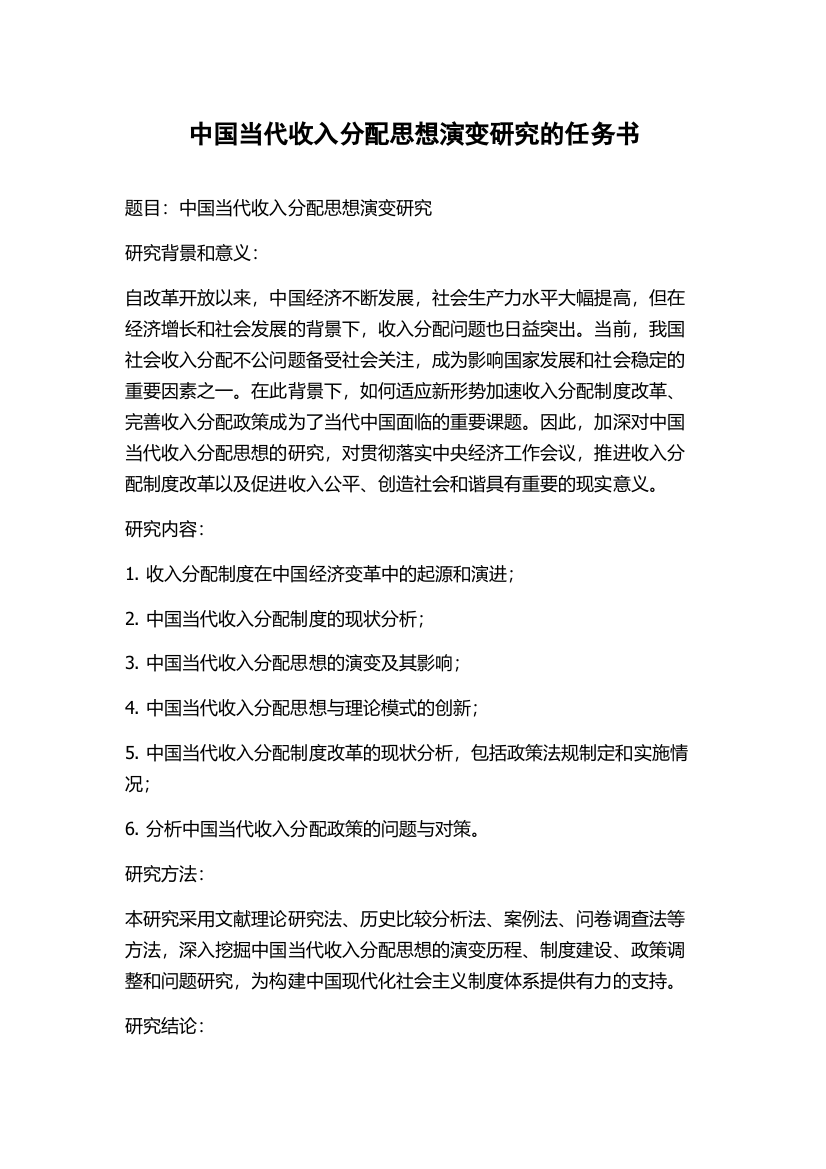 中国当代收入分配思想演变研究的任务书