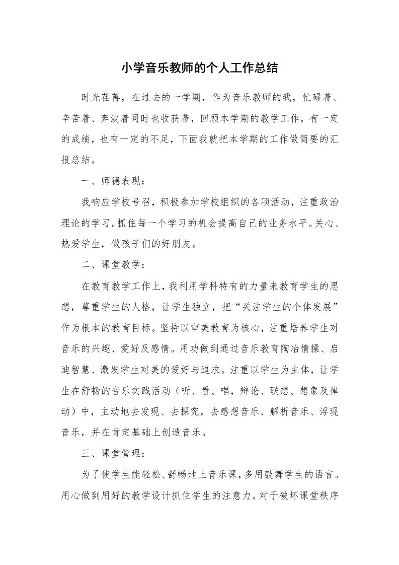 小学音乐教师的个人工作总结