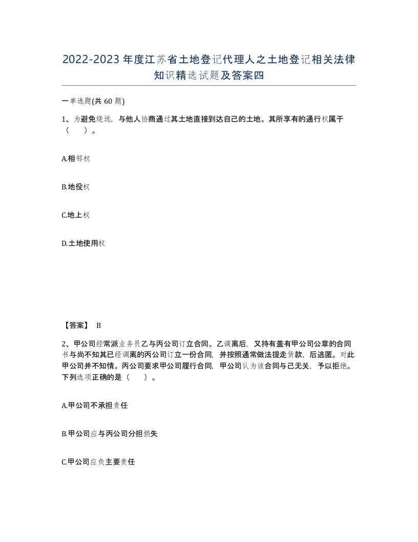 2022-2023年度江苏省土地登记代理人之土地登记相关法律知识试题及答案四