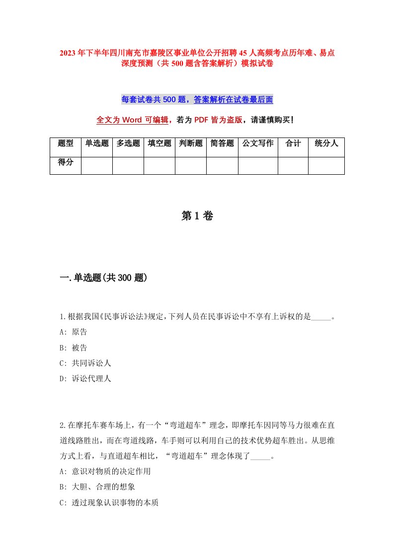 2023年下半年四川南充市嘉陵区事业单位公开招聘45人高频考点历年难易点深度预测共500题含答案解析模拟试卷