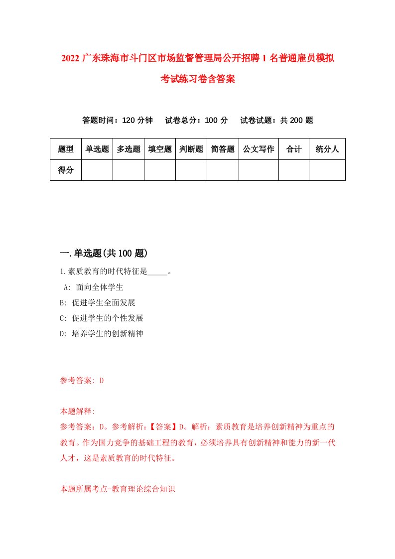 2022广东珠海市斗门区市场监督管理局公开招聘1名普通雇员模拟考试练习卷含答案第1套