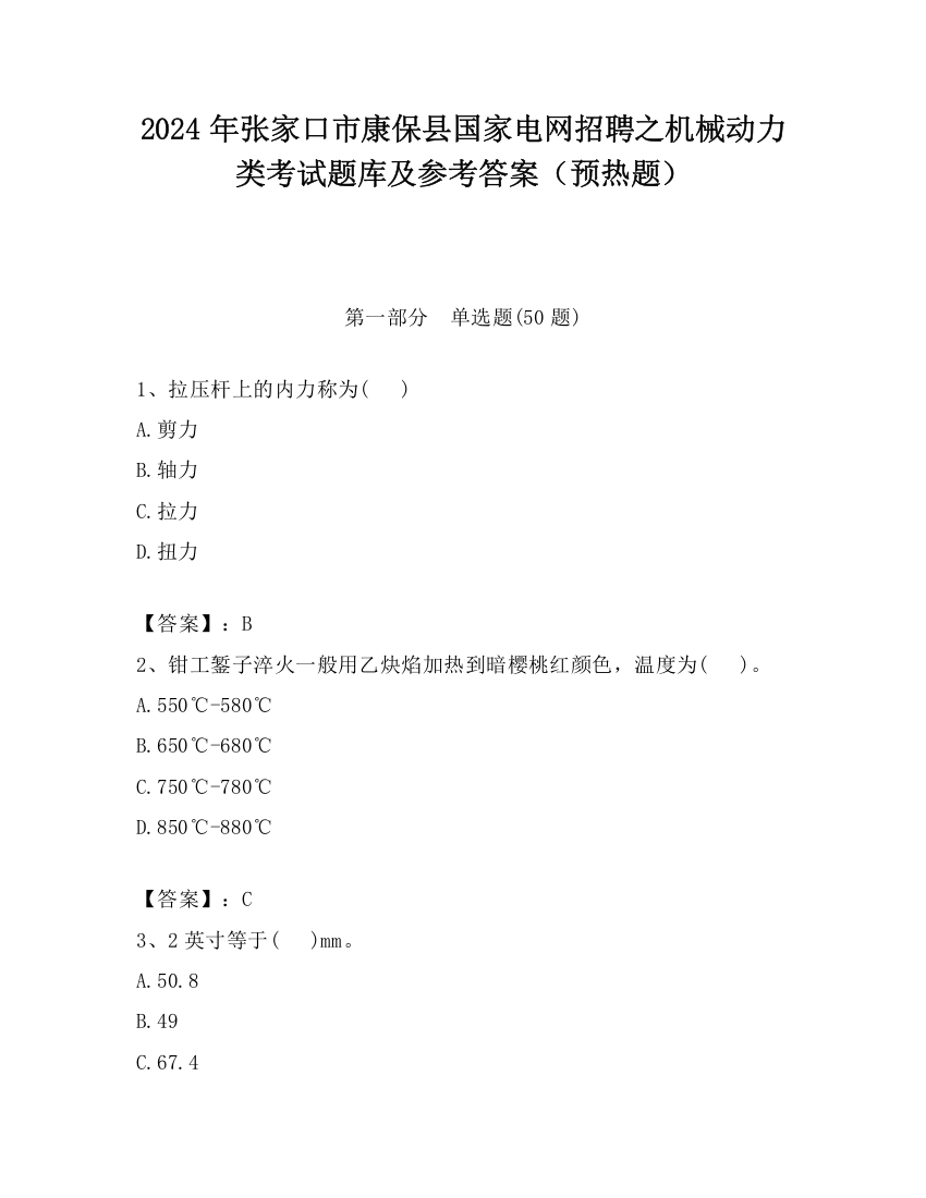 2024年张家口市康保县国家电网招聘之机械动力类考试题库及参考答案（预热题）