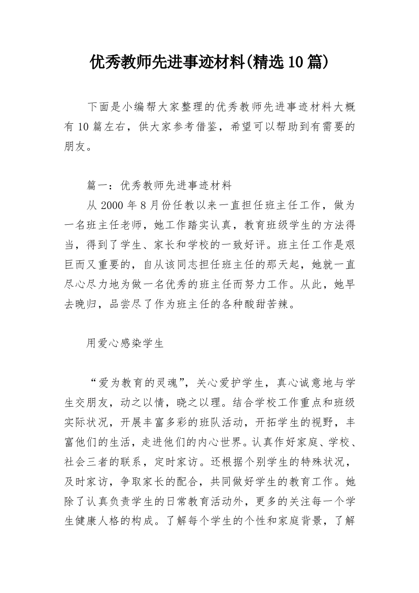 优秀教师先进事迹材料(精选10篇)