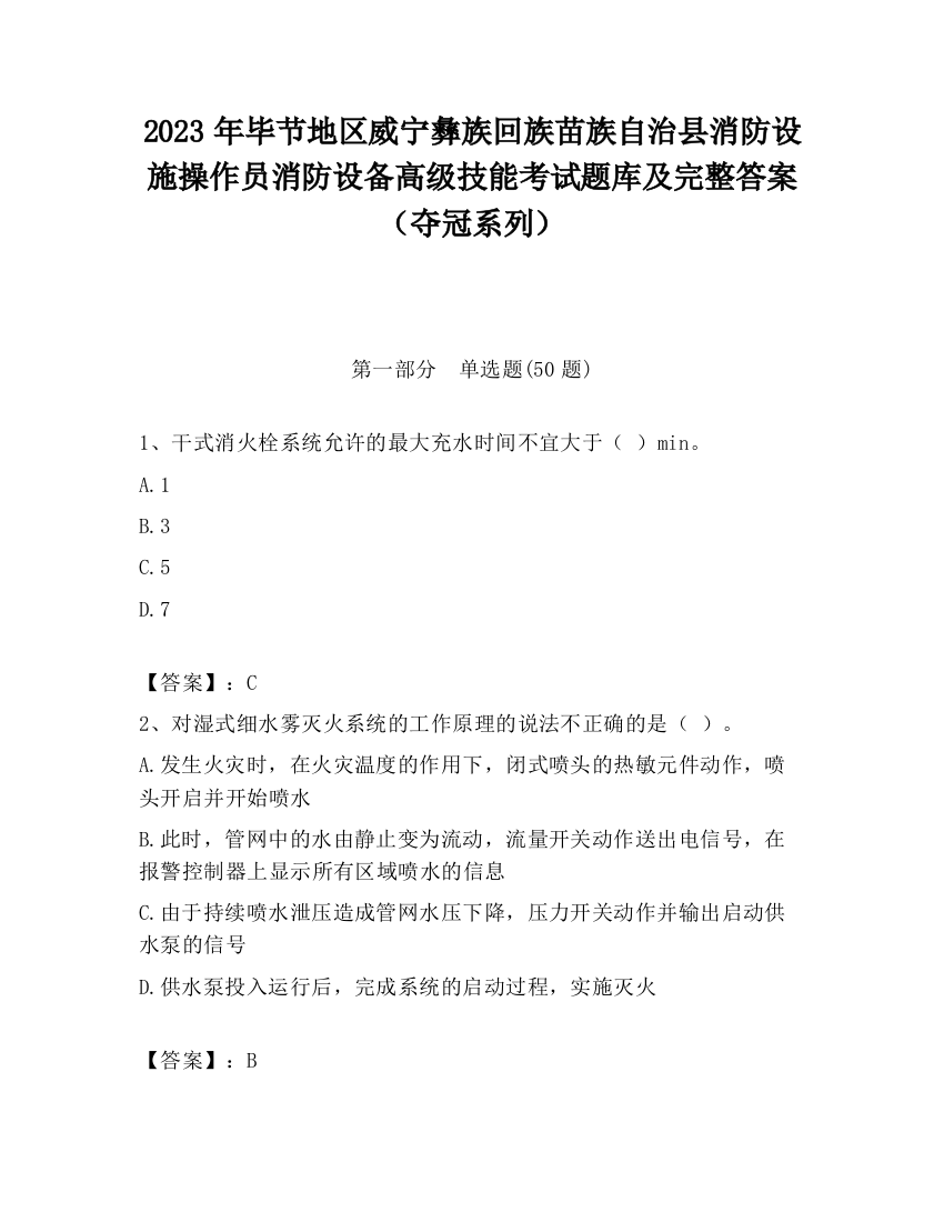 2023年毕节地区威宁彝族回族苗族自治县消防设施操作员消防设备高级技能考试题库及完整答案（夺冠系列）