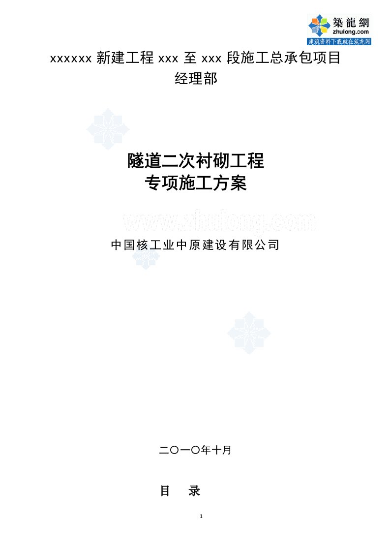 方案湖北铁路工程隧道二次衬砌专项施工方案（中核）