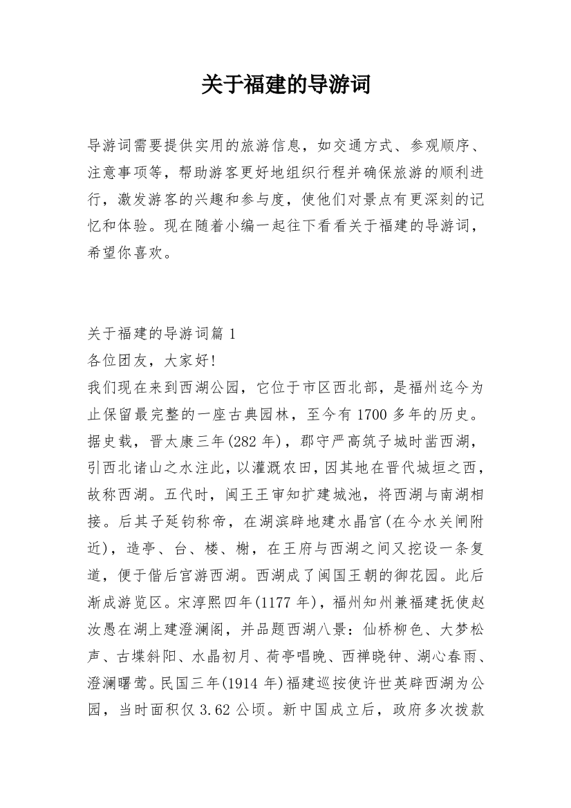 关于福建的导游词_1