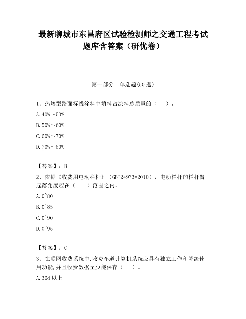 最新聊城市东昌府区试验检测师之交通工程考试题库含答案（研优卷）