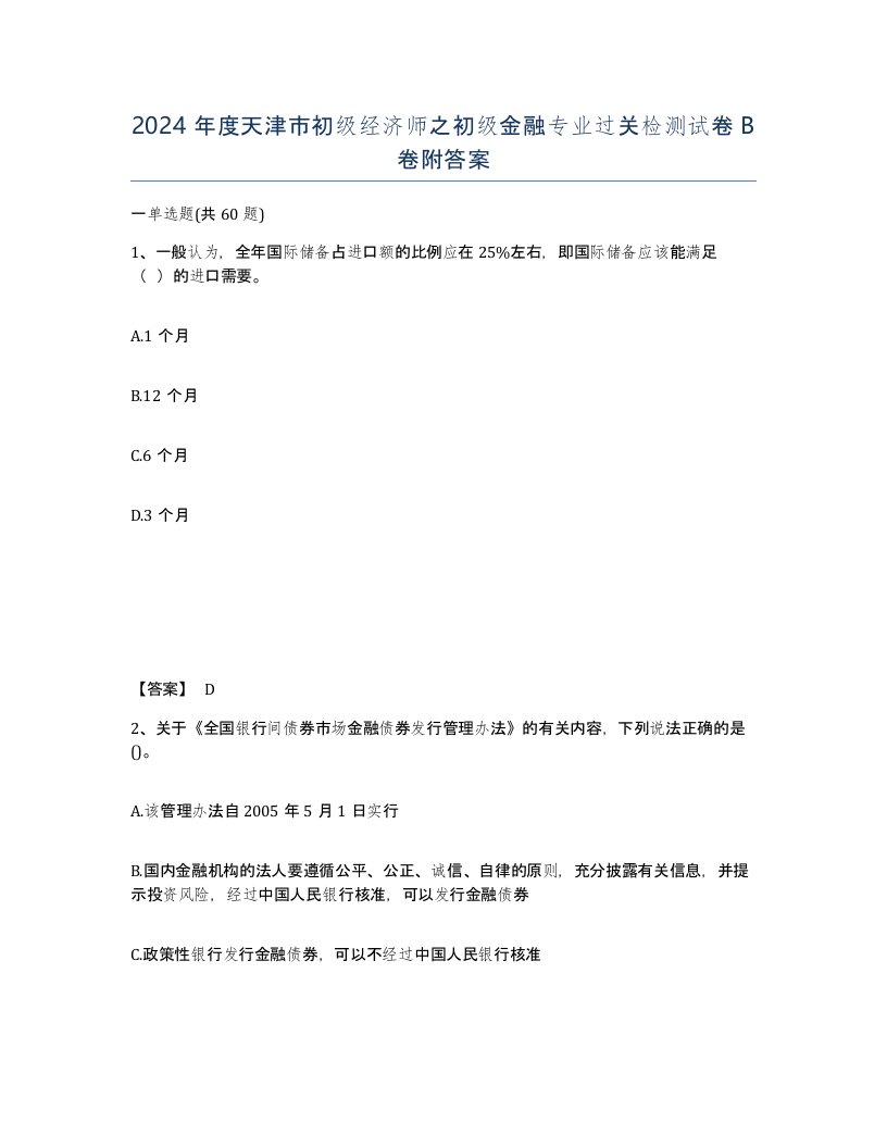 2024年度天津市初级经济师之初级金融专业过关检测试卷B卷附答案