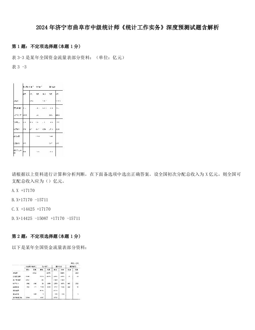 2024年济宁市曲阜市中级统计师《统计工作实务》深度预测试题含解析