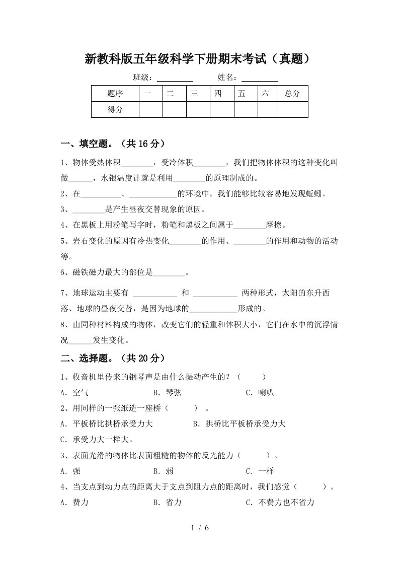 新教科版五年级科学下册期末考试真题