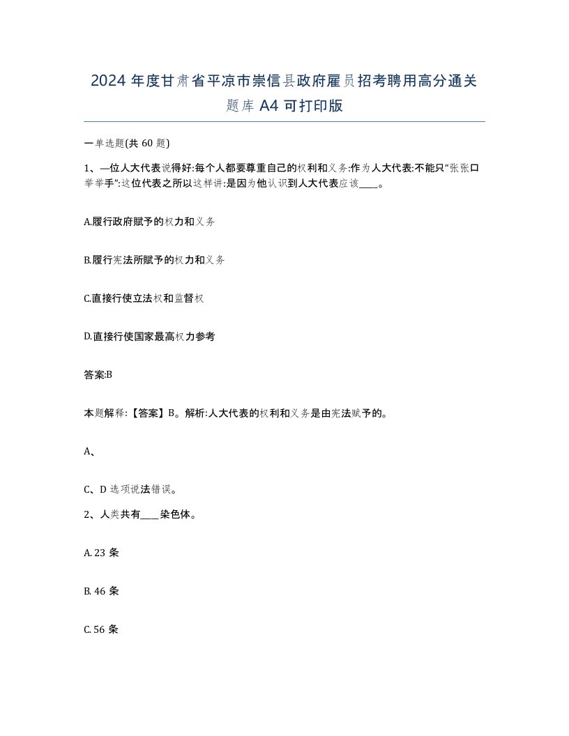 2024年度甘肃省平凉市崇信县政府雇员招考聘用高分通关题库A4可打印版