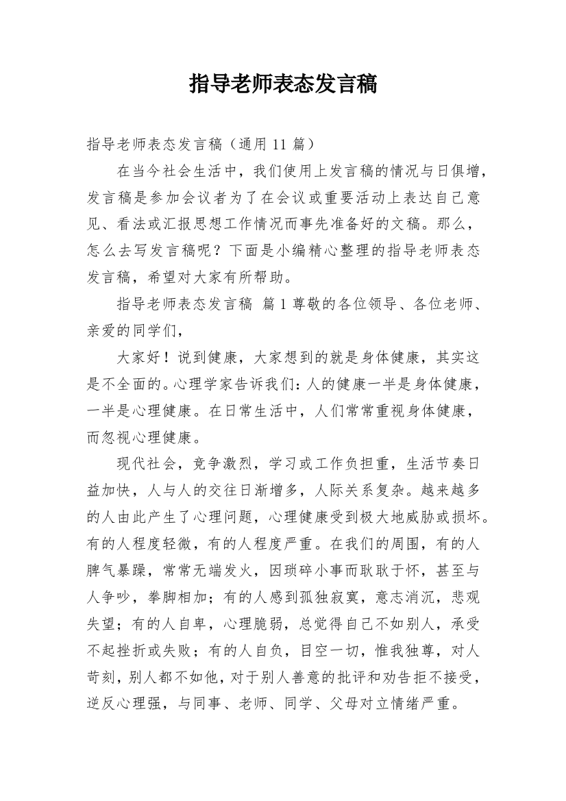 指导老师表态发言稿