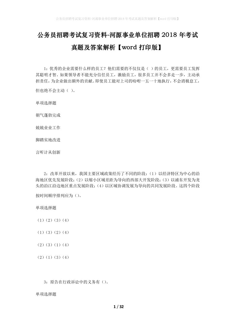 公务员招聘考试复习资料-河源事业单位招聘2018年考试真题及答案解析word打印版