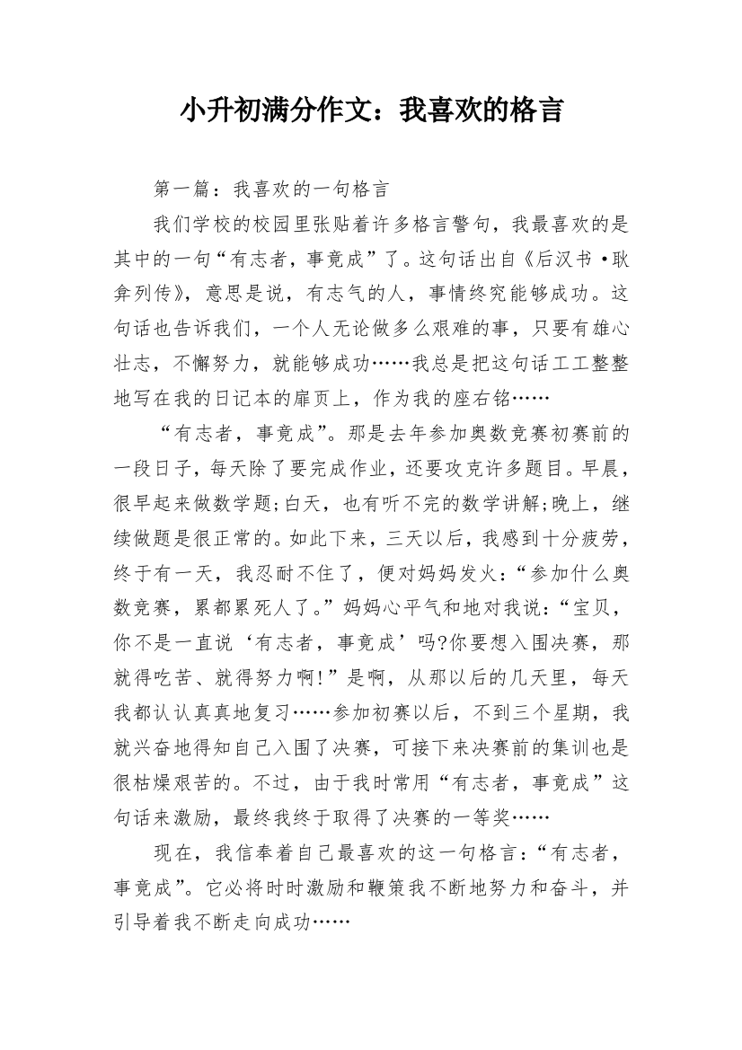 小升初满分作文：我喜欢的格言