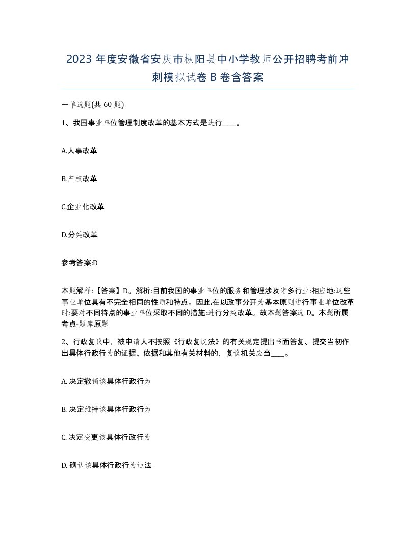 2023年度安徽省安庆市枞阳县中小学教师公开招聘考前冲刺模拟试卷B卷含答案