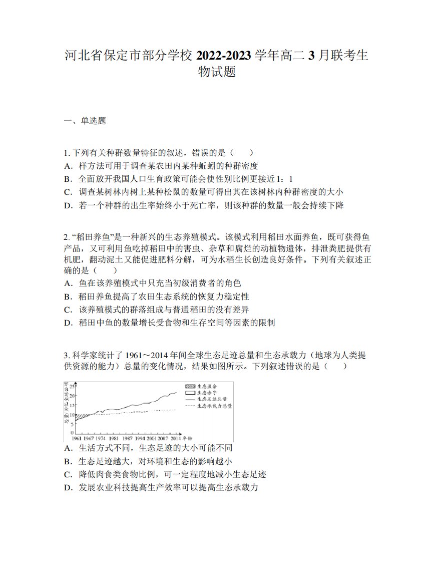 河北省保定市部分学校2022-2023学年高二3月联考生物试题