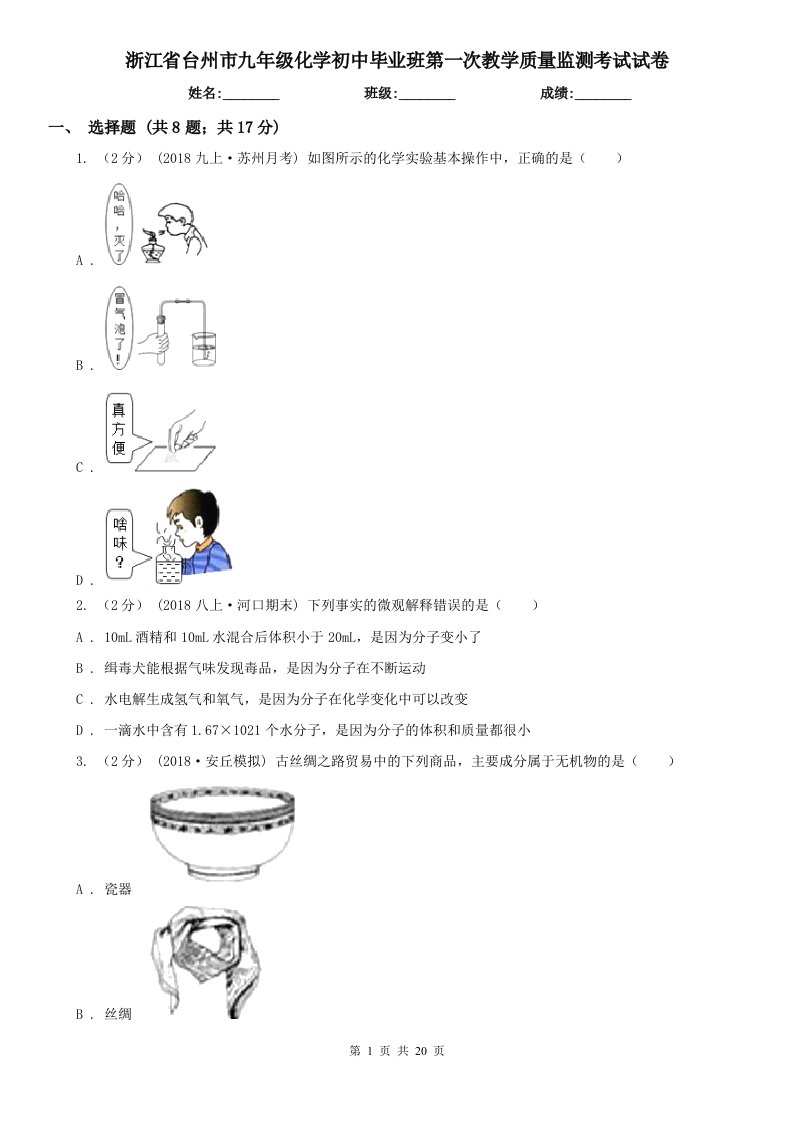 浙江省台州市九年级化学初中毕业班第一次教学质量监测考试试卷