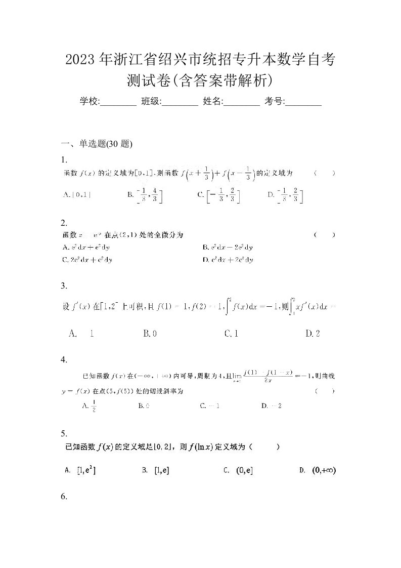 2023年浙江省绍兴市统招专升本数学自考测试卷含答案带解析