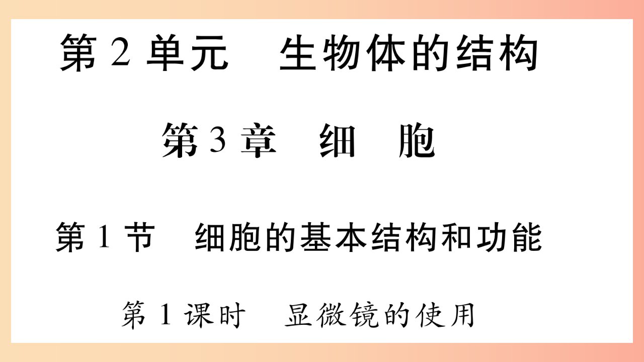 2019秋七年级生物上册第二单元第3章第1节细胞的基本结构和功能第1课时习题课件（新版）北师大版