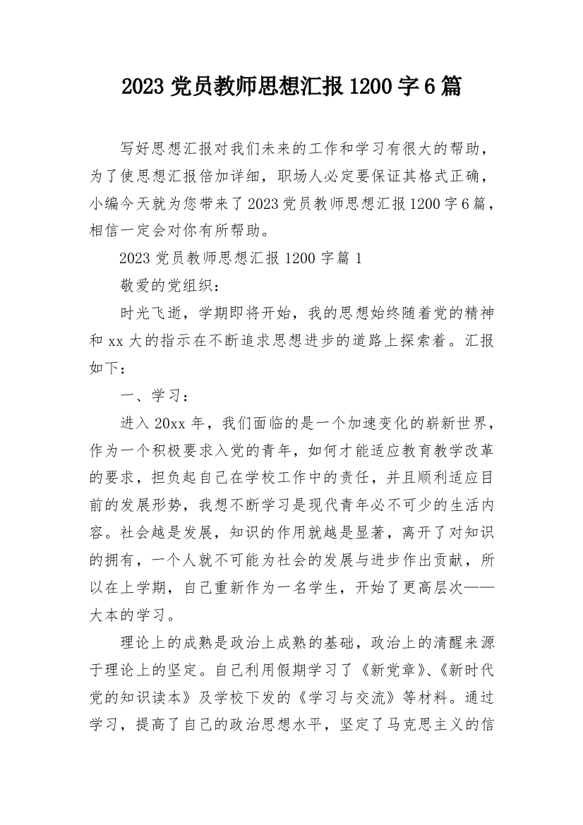 2023党员教师思想汇报1200字6篇