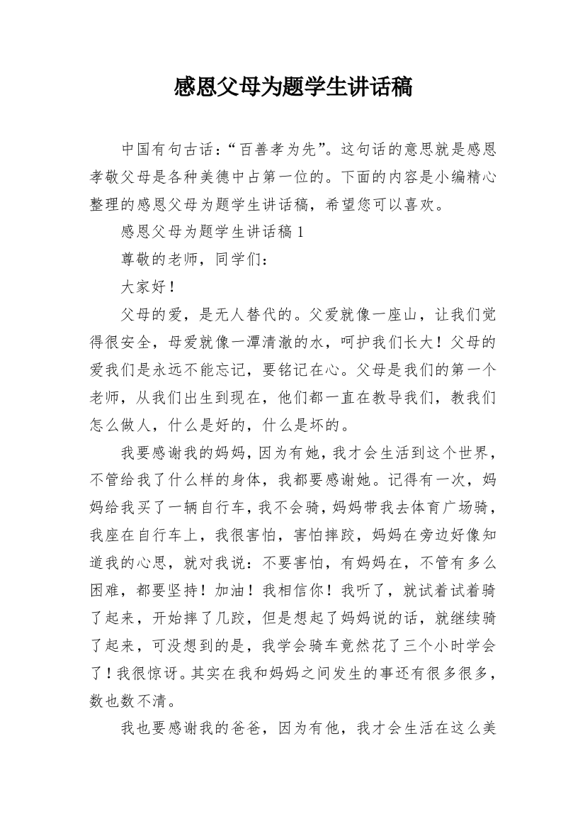 感恩父母为题学生讲话稿